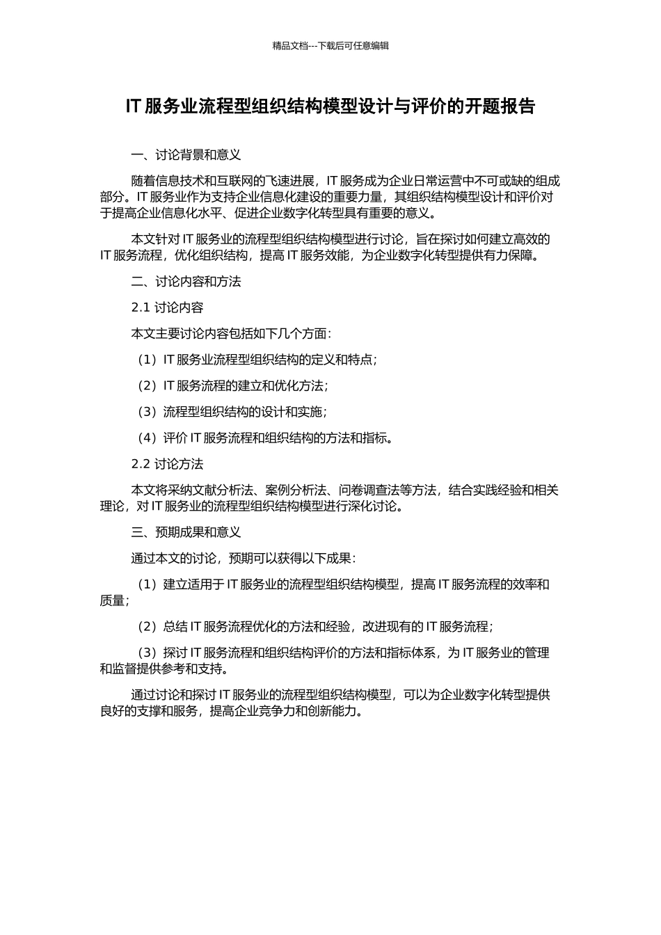 IT服务业流程型组织结构模型设计与评价的开题报告_第1页