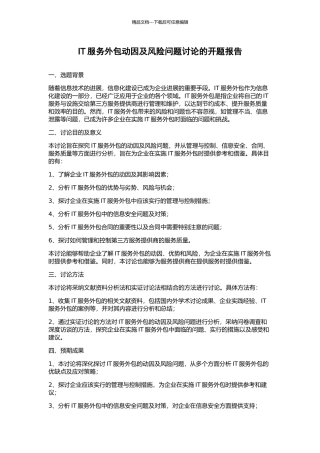 IT服务外包动因及风险问题研究的开题报告