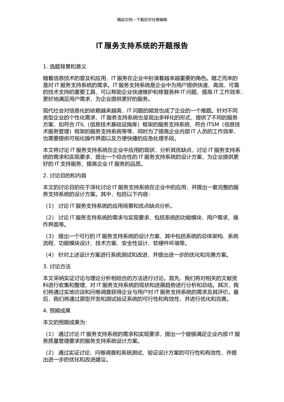 IT服务支持系统的开题报告_第1页