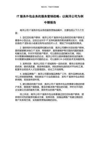 IT服务外包业务的服务营销战略：以南洋公司为例中期报告