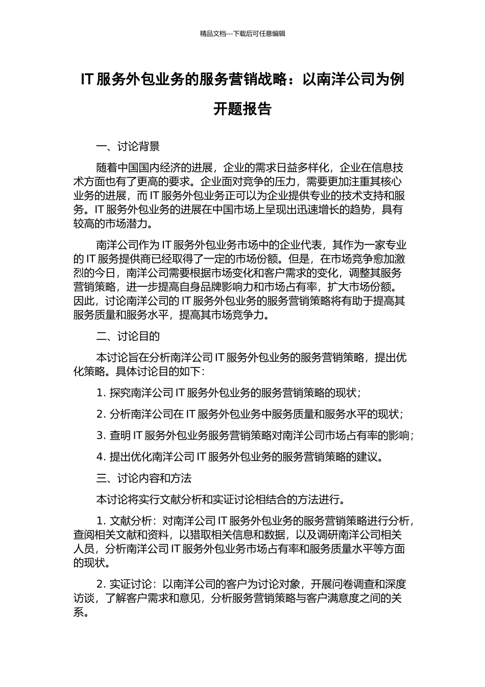 IT服务外包业务的服务营销战略：以南洋公司为例开题报告_第1页