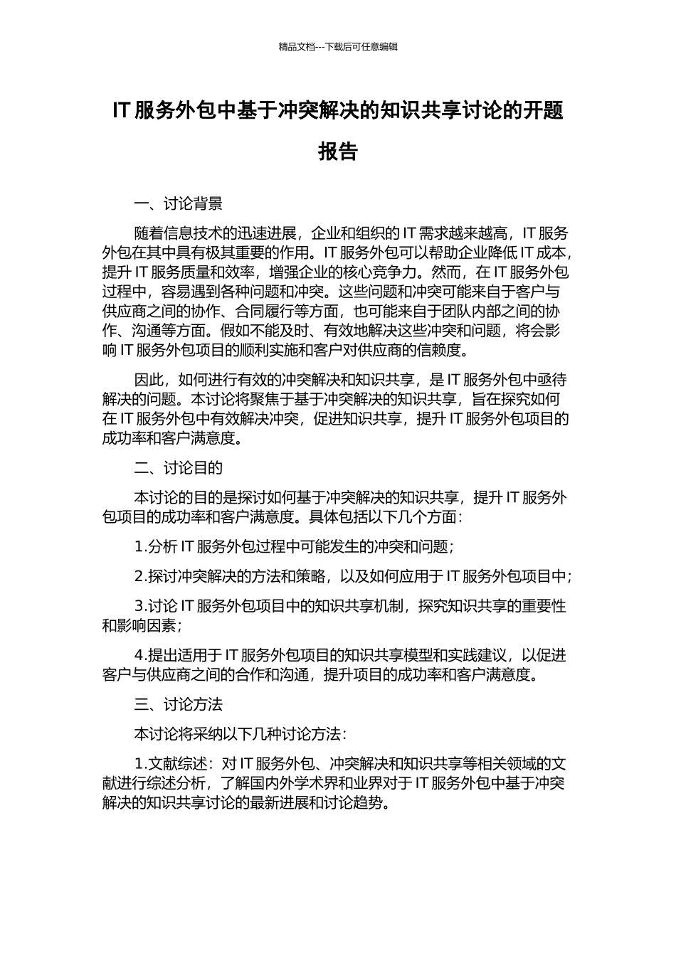 IT服务外包中基于冲突解决的知识共享研究的开题报告_第1页