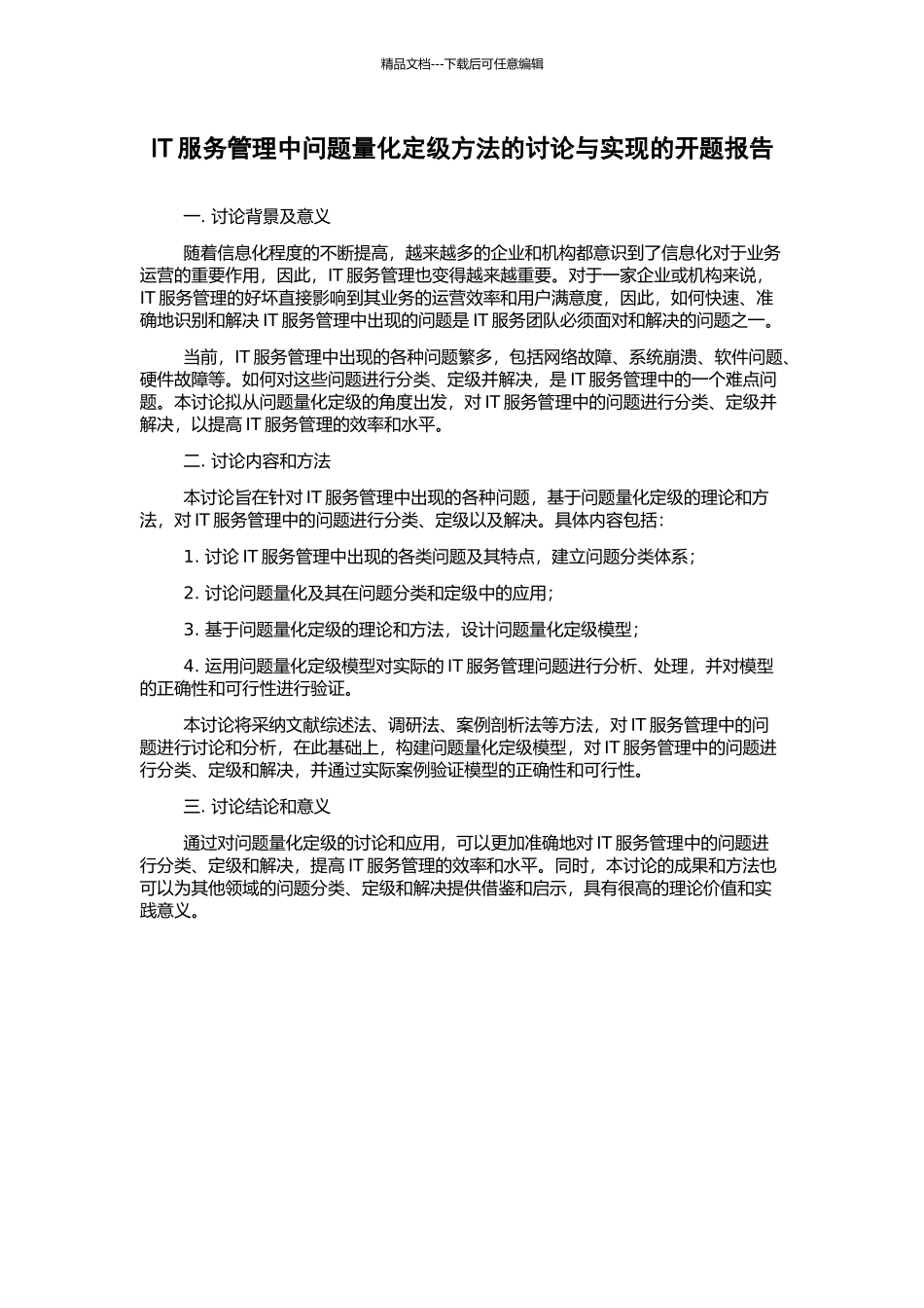 IT服务管理中问题量化定级方法的研究与实现的开题报告_第1页