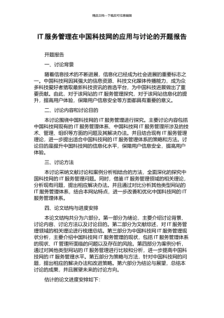 IT服务管理在中国科技网的应用与研究的开题报告
