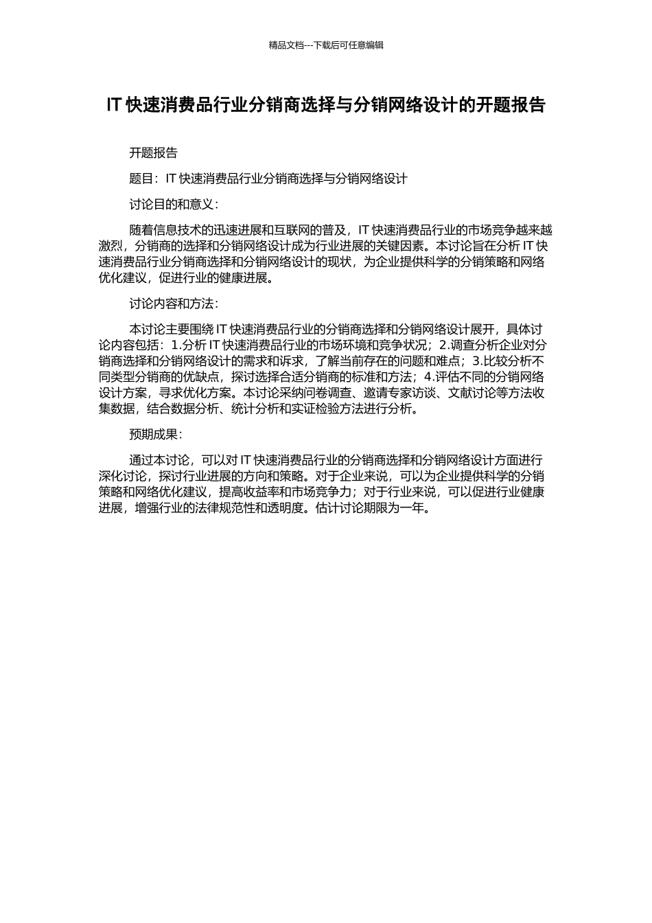 IT快速消费品行业分销商选择与分销网络设计的开题报告_第1页