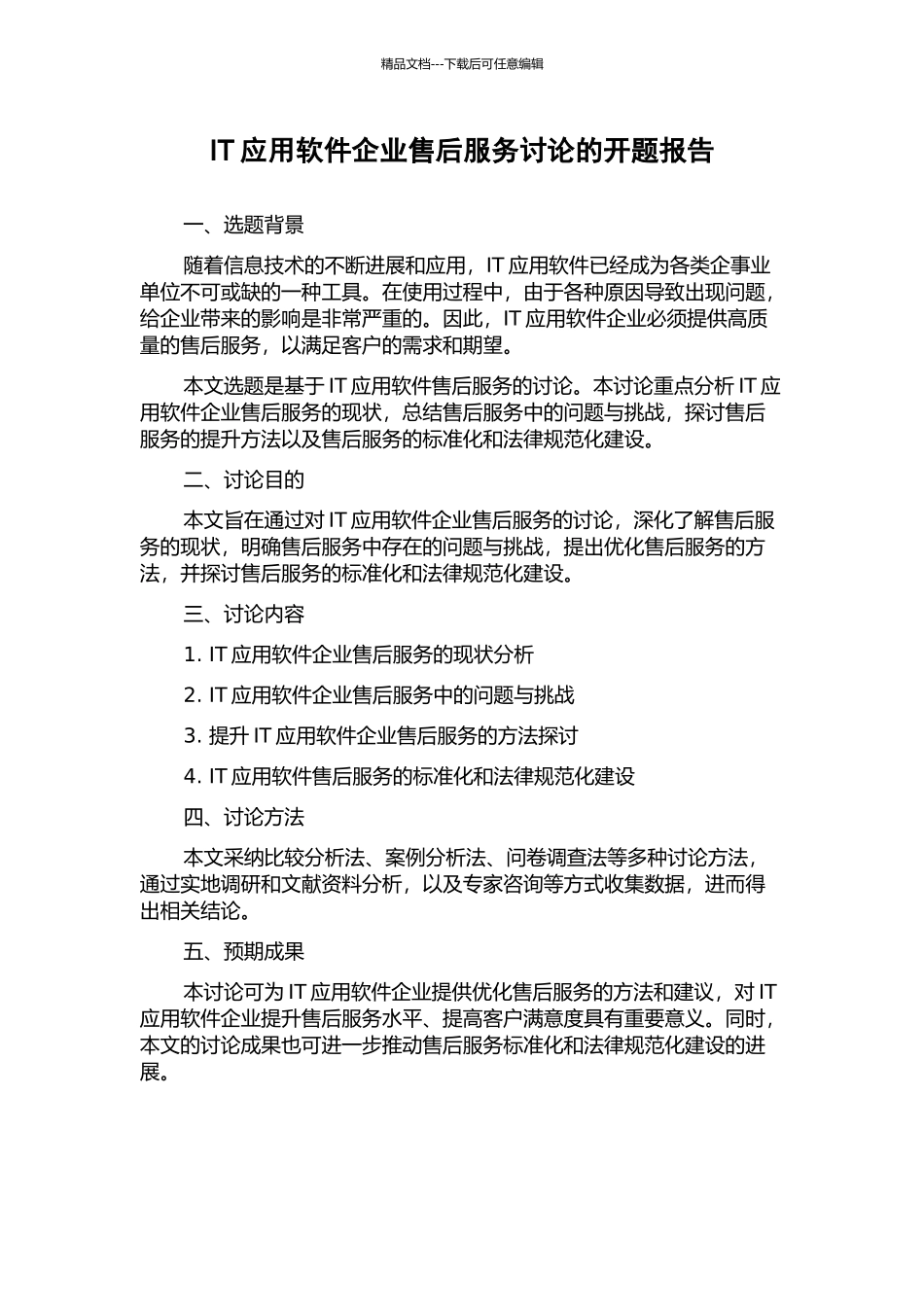 IT应用软件企业售后服务研究的开题报告_第1页
