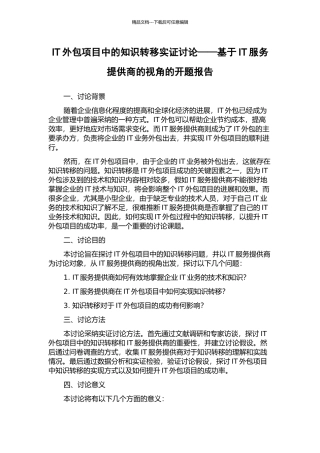 IT外包项目中的知识转移实证研究——基于IT服务提供商的视角的开题报告