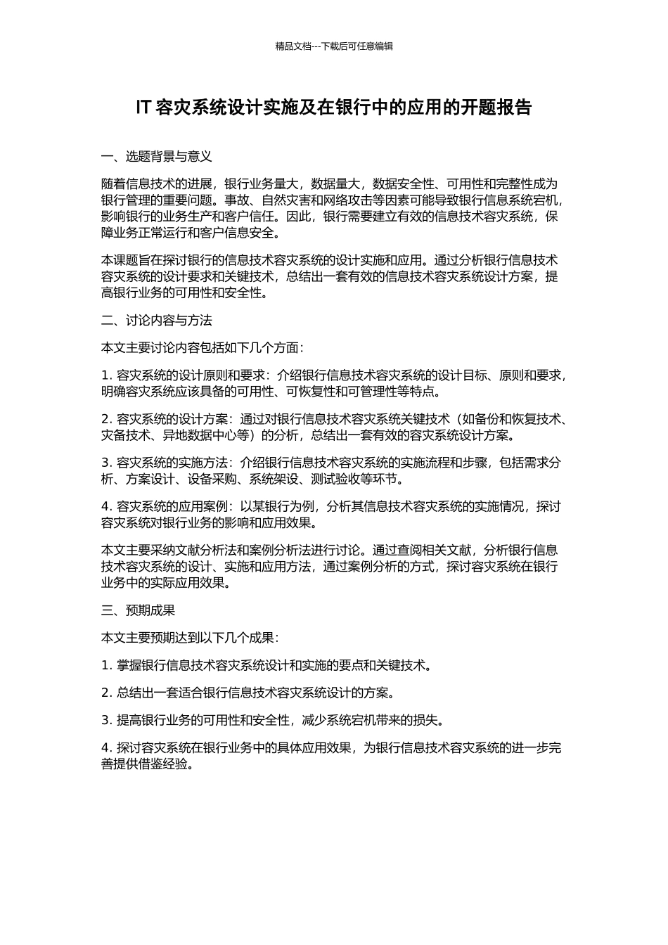 IT容灾系统设计实施及在银行中的应用的开题报告_第1页