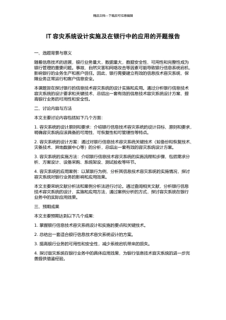 IT容灾系统设计实施及在银行中的应用的开题报告