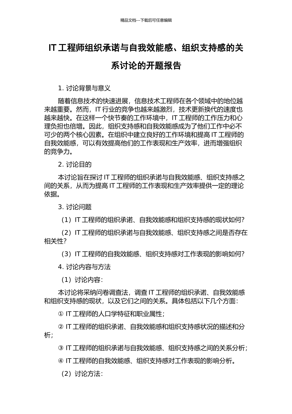 IT工程师组织承诺与自我效能感、组织支持感的关系研究的开题报告_第1页