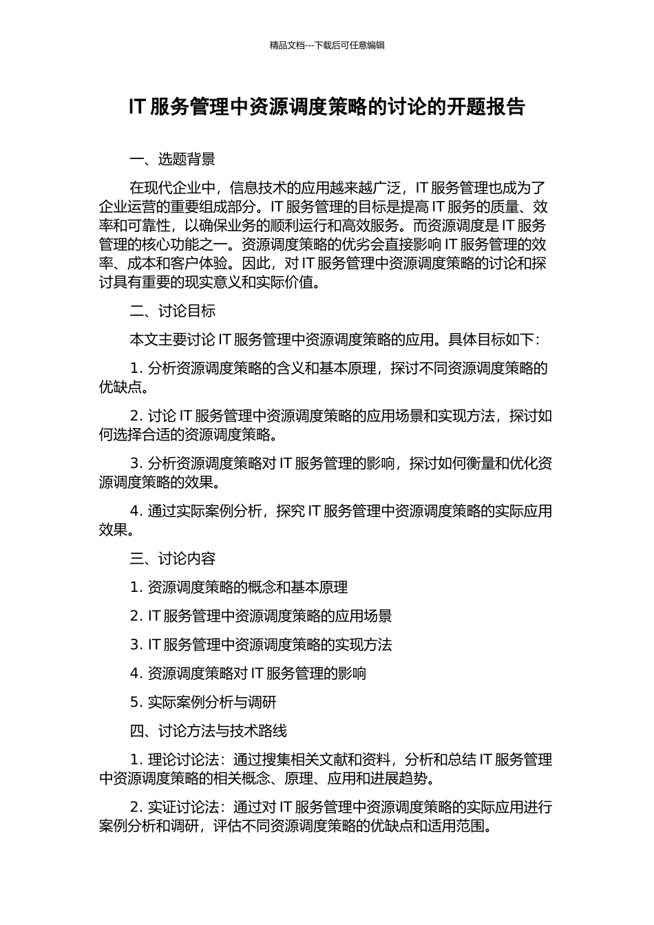 IT服务管理中资源调度策略的研究的开题报告_第1页