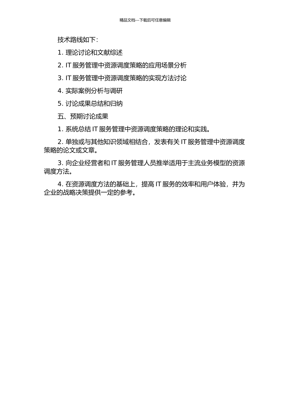 IT服务管理中资源调度策略的研究的开题报告_第2页