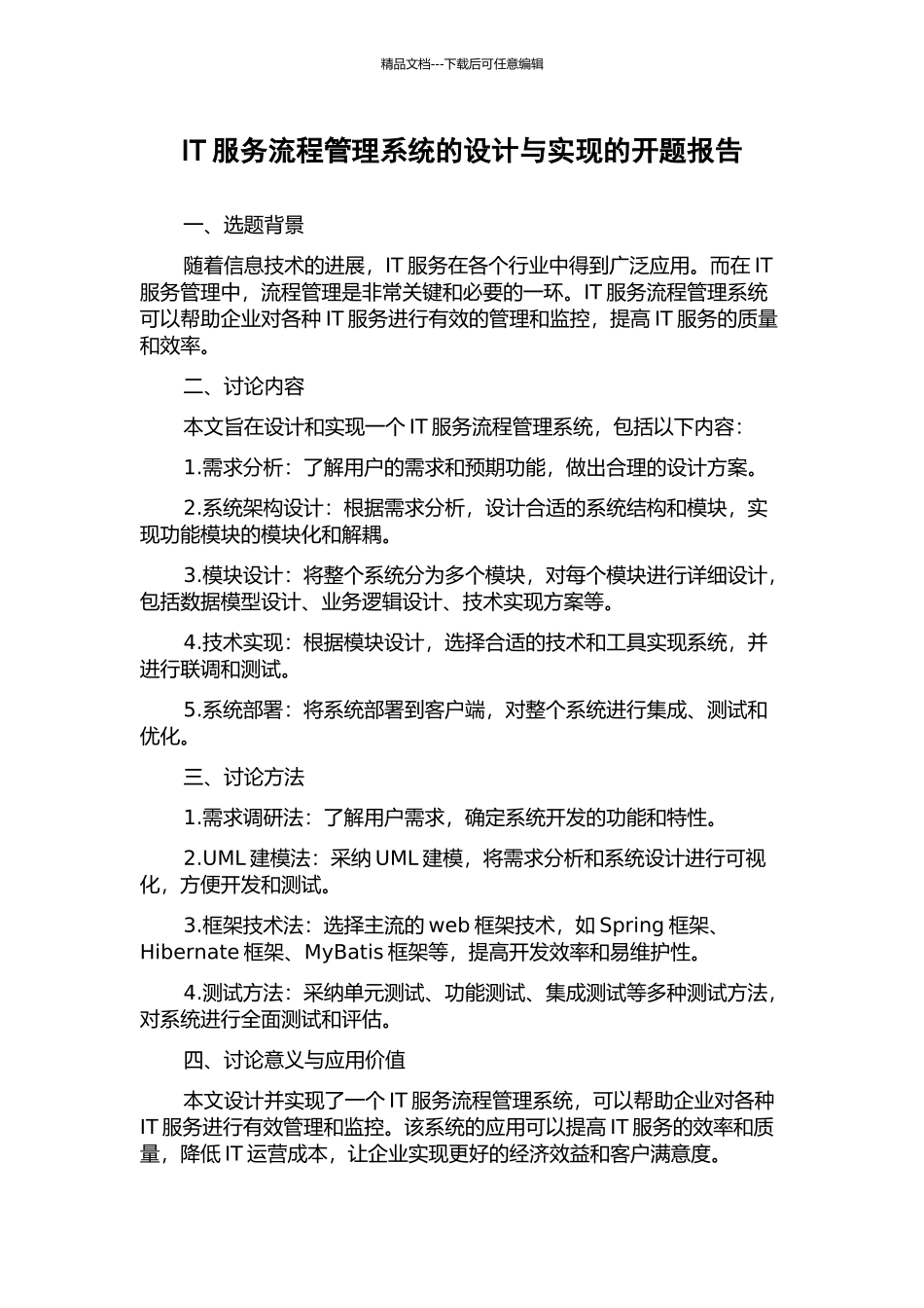 IT服务流程管理系统的设计与实现的开题报告_第1页