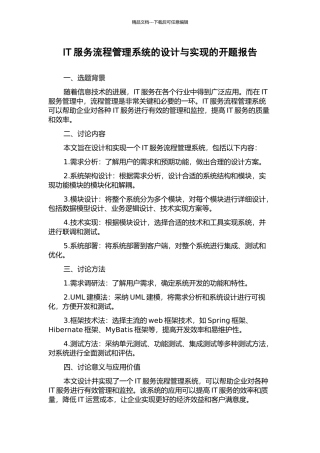 IT服务流程管理系统的设计与实现的开题报告