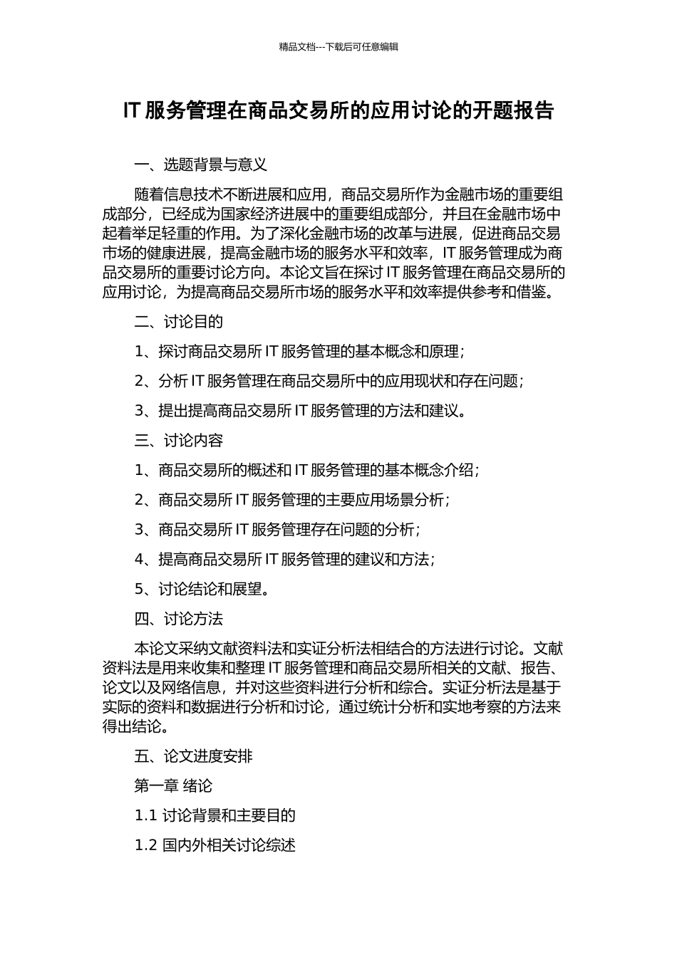 IT服务管理在商品交易所的应用研究的开题报告_第1页