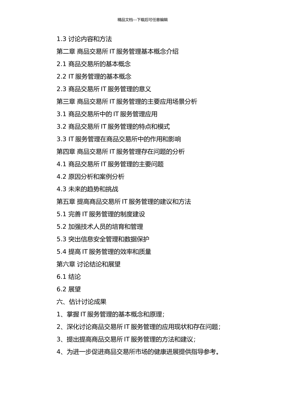 IT服务管理在商品交易所的应用研究的开题报告_第2页