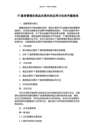 IT服务管理在商品交易所的应用研究的开题报告