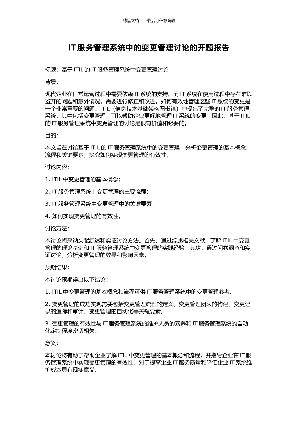 IT服务管理系统中的变更管理研究的开题报告_第1页