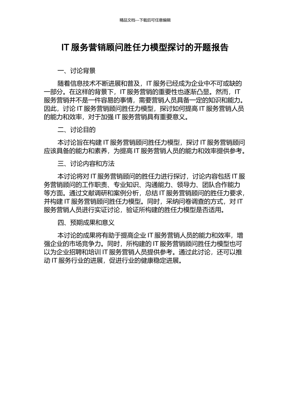 IT服务营销顾问胜任力模型探讨的开题报告_第1页