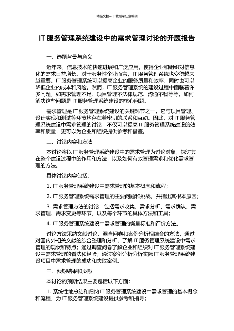 IT服务管理系统建设中的需求管理研究的开题报告_第1页
