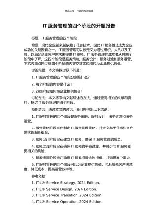 IT服务管理的四个阶段的开题报告