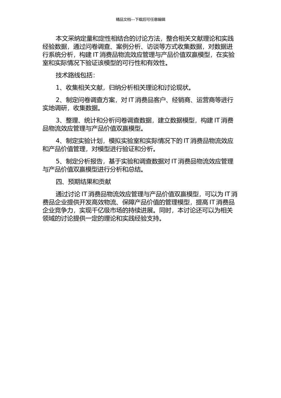 IT消费品物流效应管理与产品价值双赢模型的开题报告_第2页