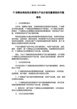 IT消费品物流效应管理与产品价值双赢模型的开题报告