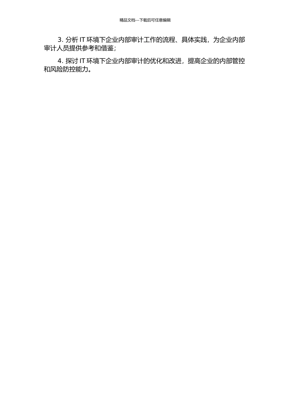 IT环境下的内部审计实践探讨的开题报告_第2页