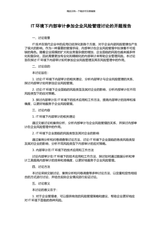 IT环境下内部审计参与企业风险管理研究的开题报告