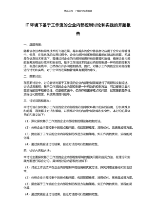 IT环境下基于工作流的企业内部控制研究和实践的开题报告