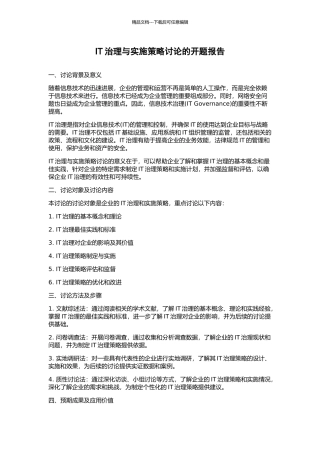 IT治理与实施策略研究的开题报告