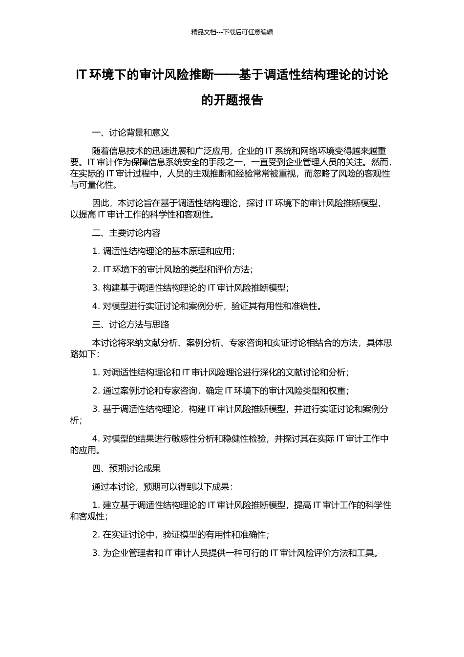 IT环境下的审计风险判断——基于调适性结构理论的研究的开题报告_第1页