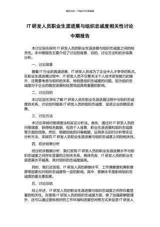 IT研发人员职业生涯发展与组织忠诚度相关性研究中期报告
