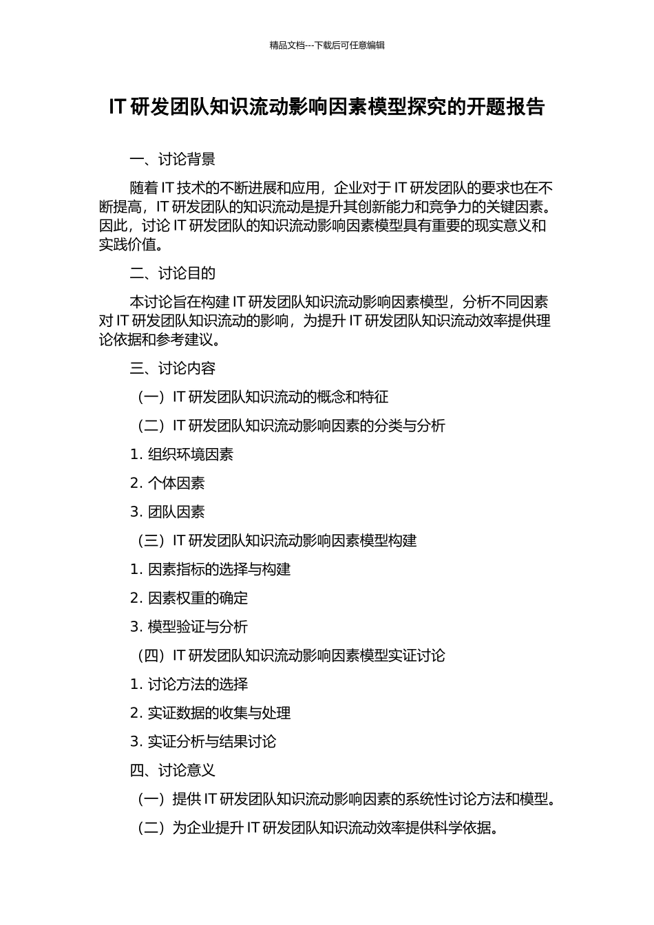 IT研发团队知识流动影响因素模型探究的开题报告_第1页