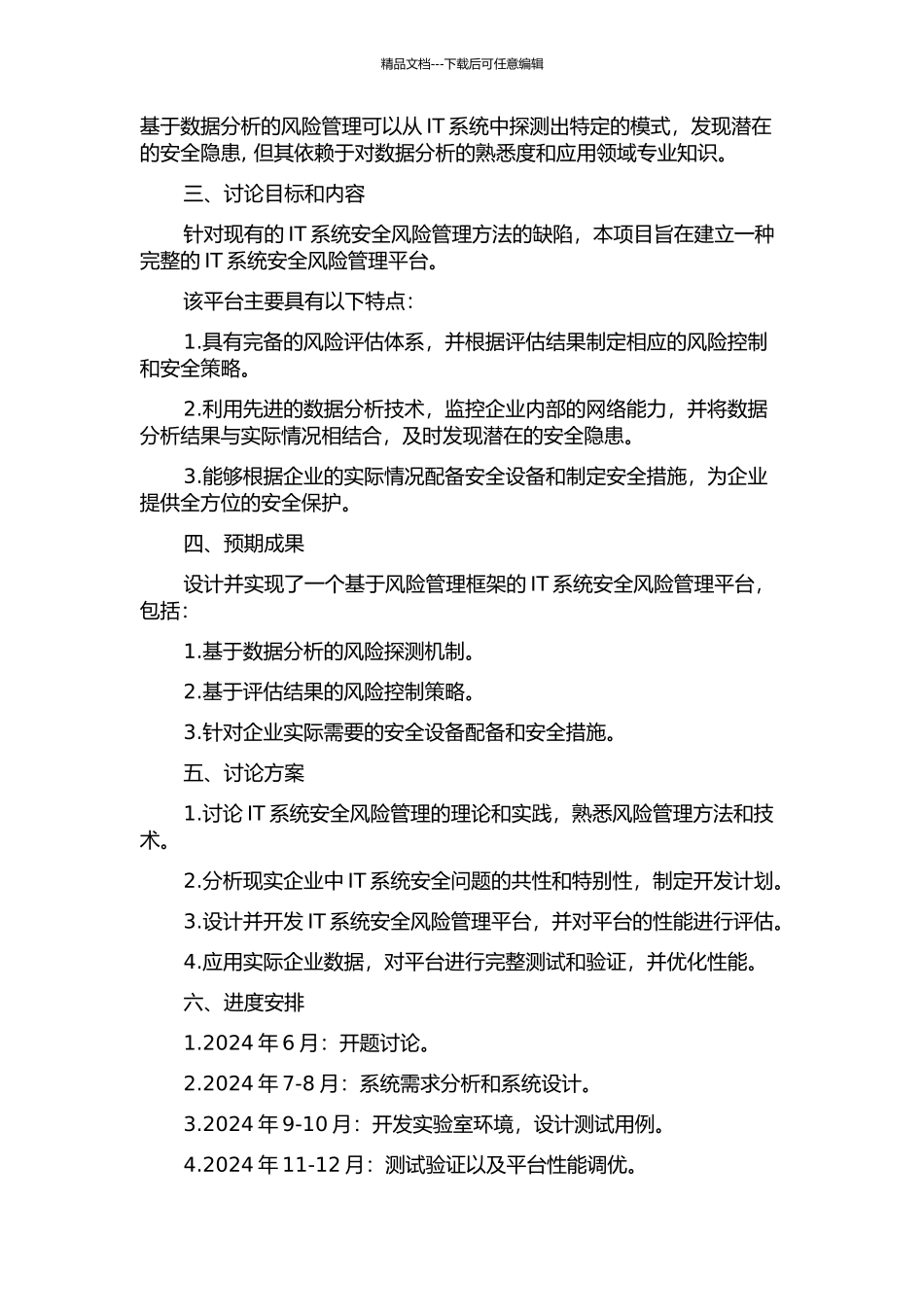 IT系统安全风险管理平台的分析与设计开题报告_第2页