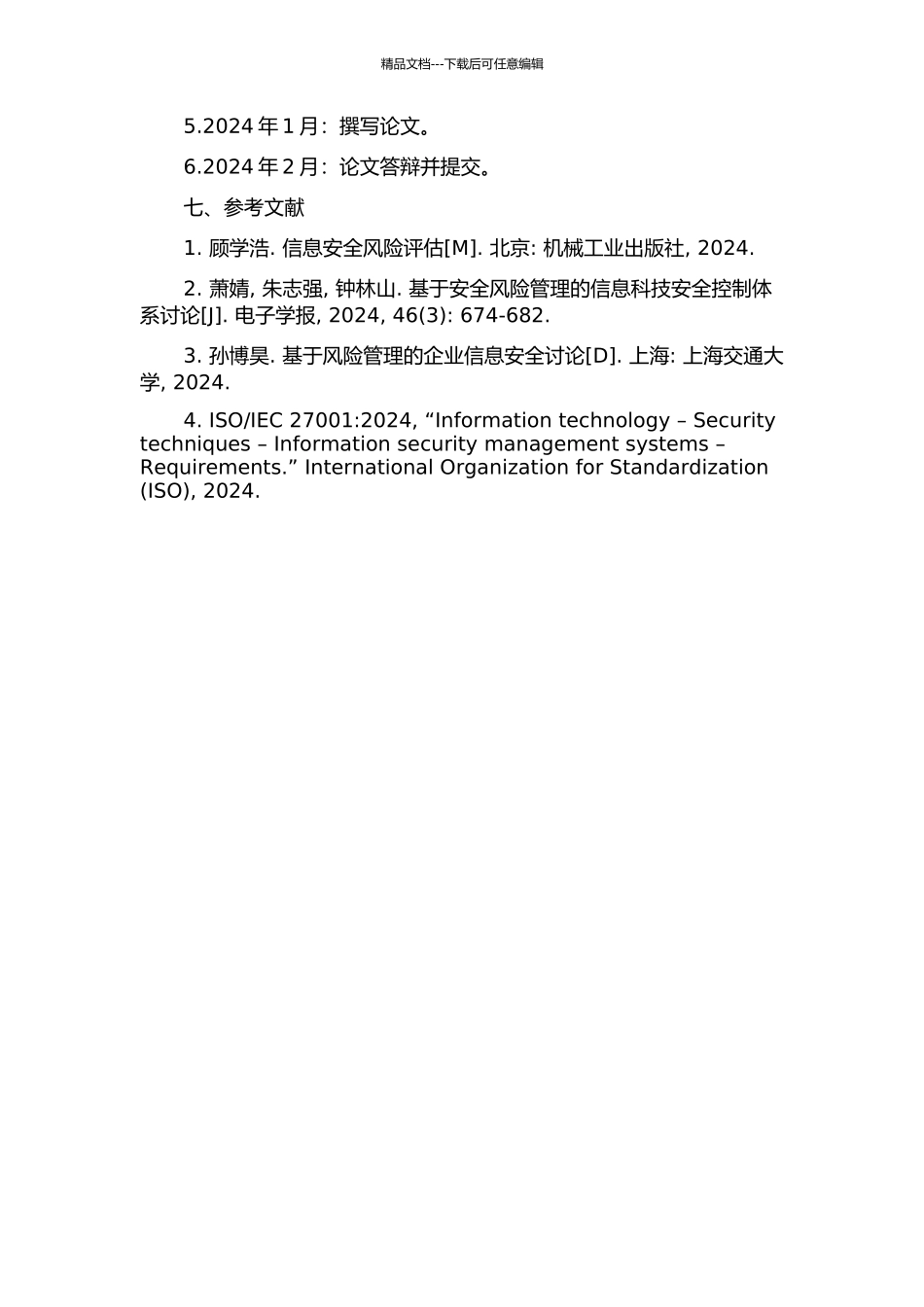 IT系统安全风险管理平台的分析与设计开题报告_第3页