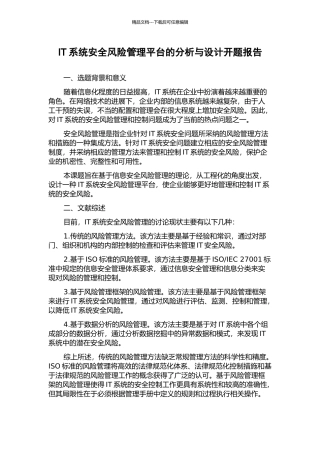 IT系统安全风险管理平台的分析与设计开题报告