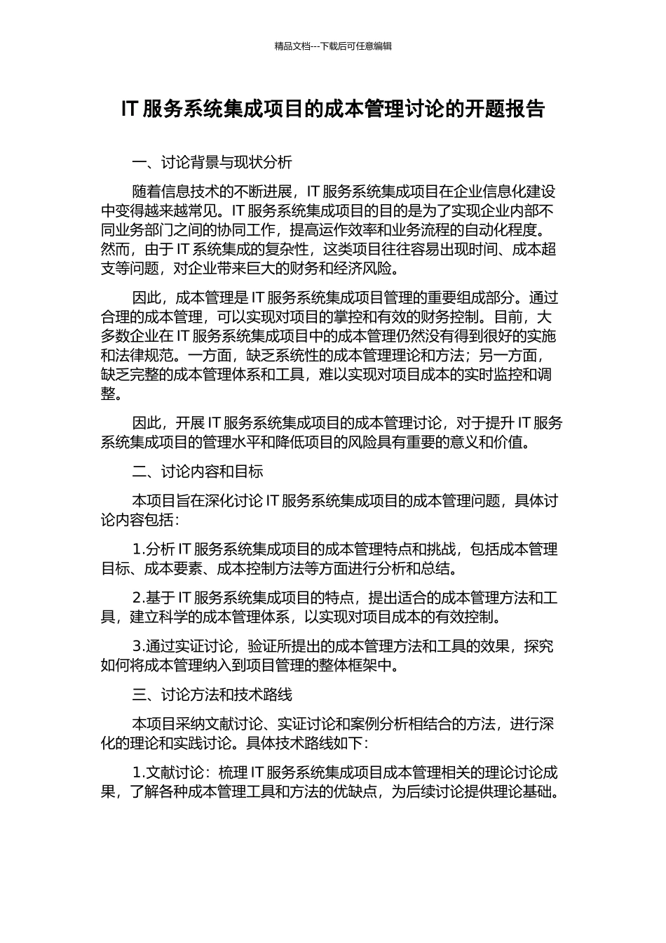 IT服务系统集成项目的成本管理研究的开题报告_第1页