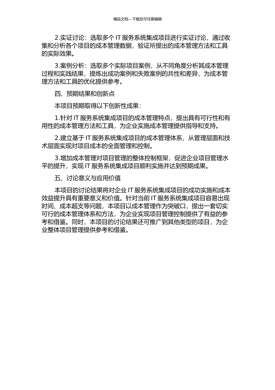 IT服务系统集成项目的成本管理研究的开题报告_第2页