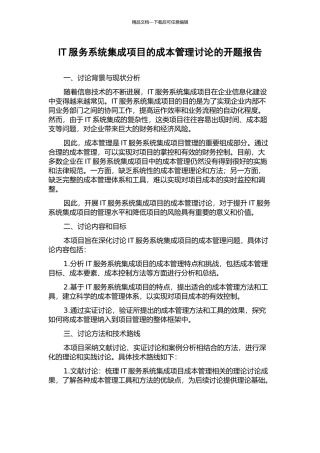 IT服务系统集成项目的成本管理研究的开题报告