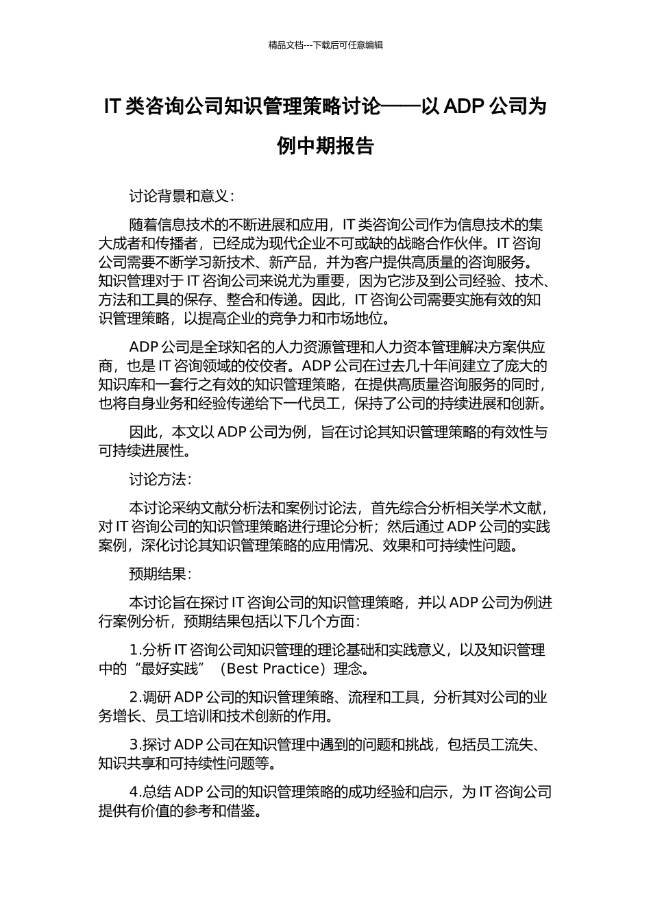 IT类咨询公司知识管理策略研究——以ADP公司为例中期报告_第1页