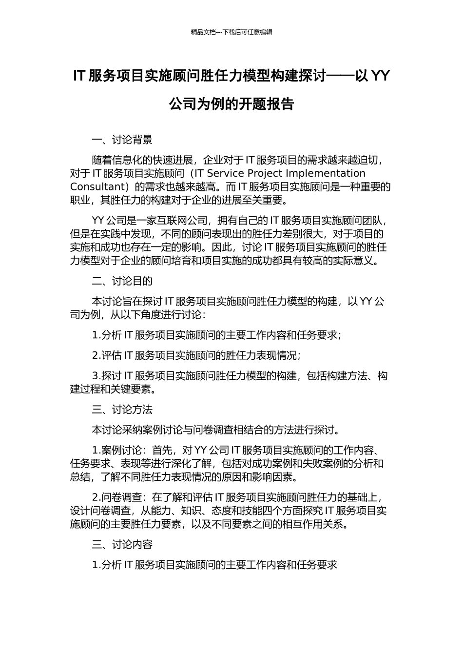 IT服务项目实施顾问胜任力模型构建探讨——以YY公司为例的开题报告_第1页