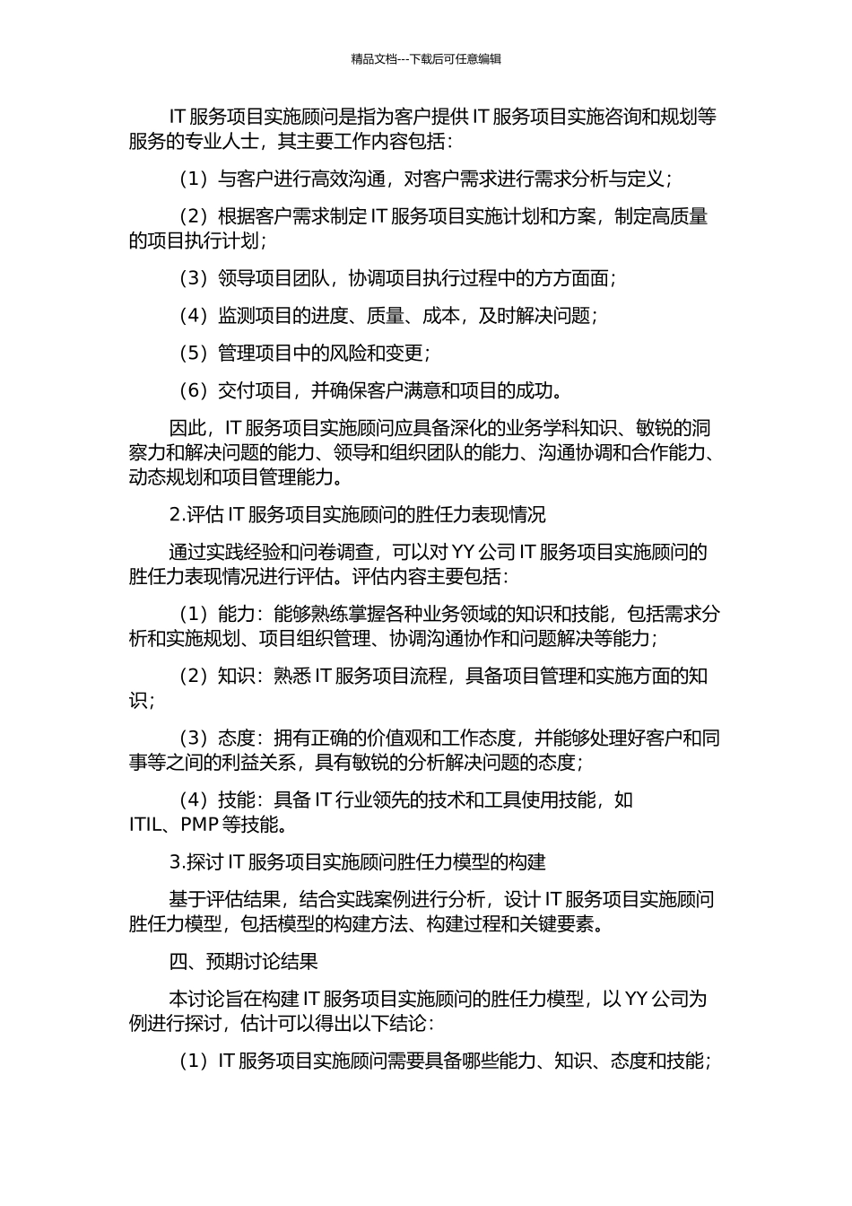 IT服务项目实施顾问胜任力模型构建探讨——以YY公司为例的开题报告_第2页