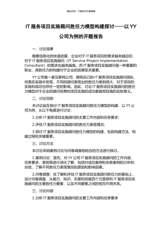 IT服务项目实施顾问胜任力模型构建探讨——以YY公司为例的开题报告