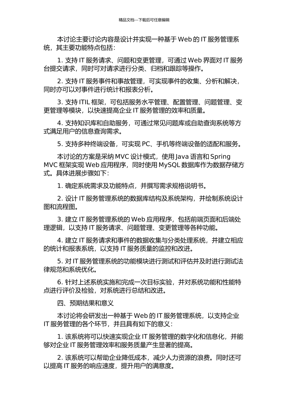 IT服务管理系统设计与实现的开题报告_第2页