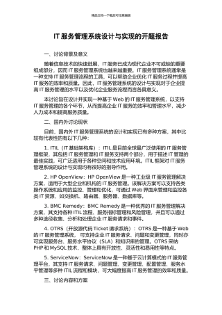 IT服务管理系统设计与实现的开题报告