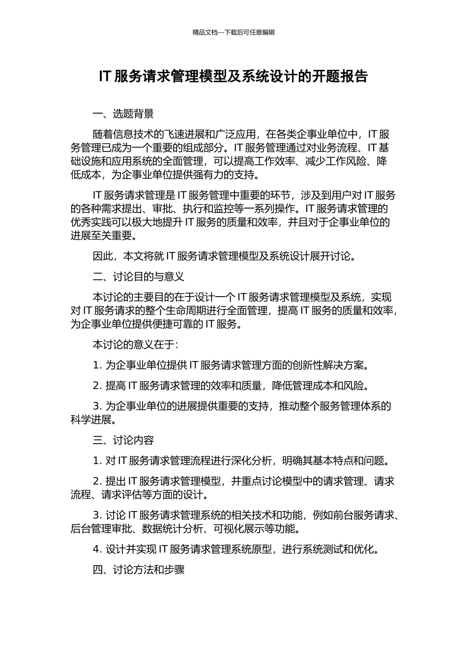 IT服务请求管理模型及系统设计的开题报告_第1页