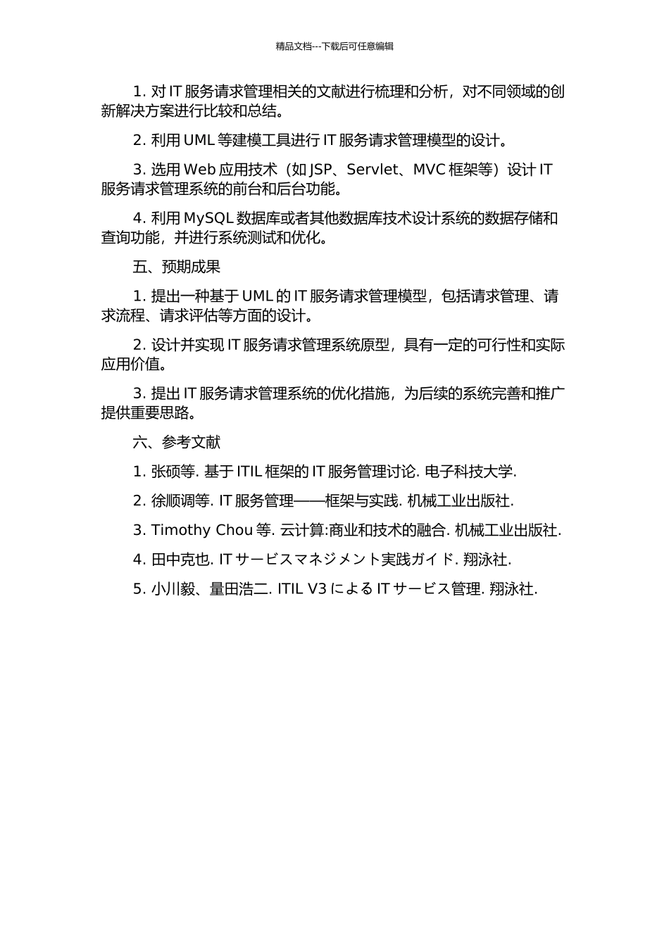 IT服务请求管理模型及系统设计的开题报告_第2页