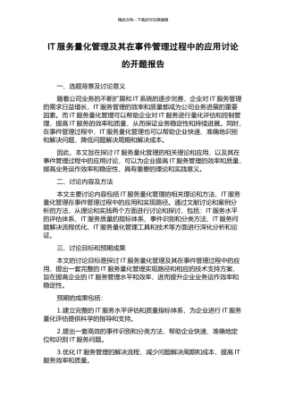 IT服务量化管理及其在事件管理过程中的应用研究的开题报告