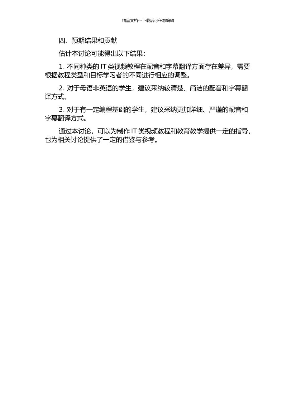 IT类视频教程的配音和字幕翻译模式的学习效果研究的开题报告_第2页